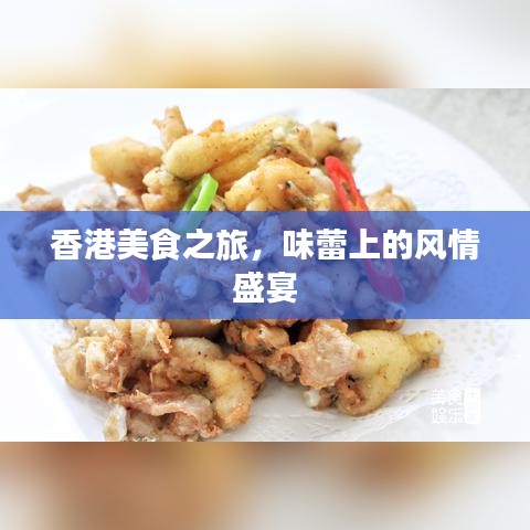 香港美食之旅，味蕾上的风情盛宴