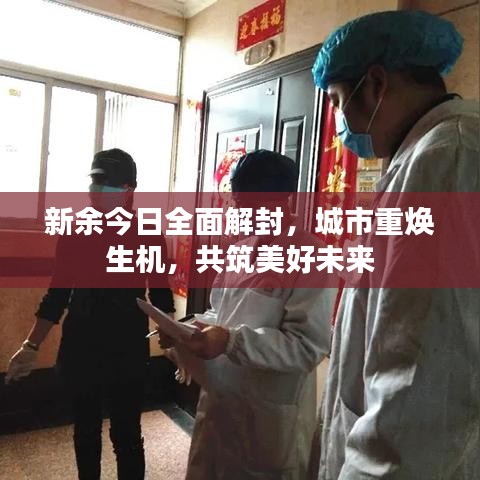 新余今日全面解封，城市重焕生机，共筑美好未来