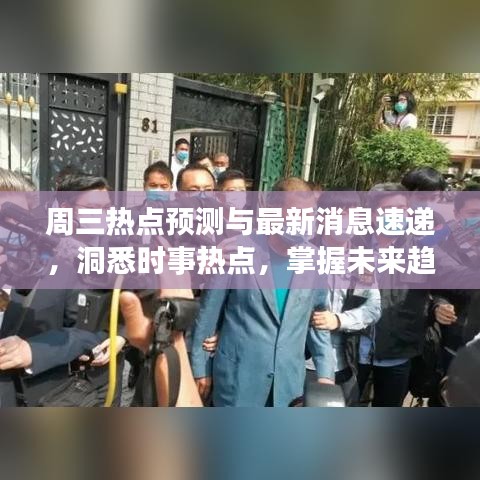 周三热点预测与最新消息速递，洞悉时事热点，掌握未来趋势
