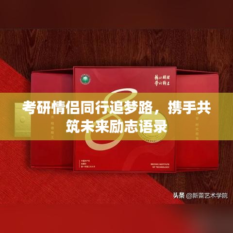 考研情侣同行追梦路，携手共筑未来励志语录
