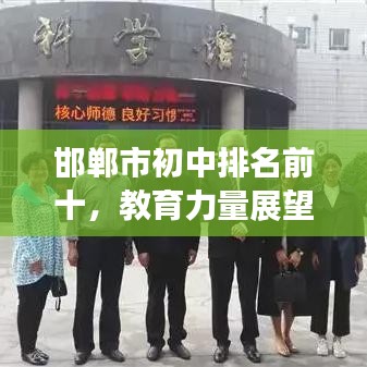 邯郸市初中排名前十，教育力量展望未来发展