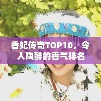 香妃传奇TOP10，令人陶醉的香气排名