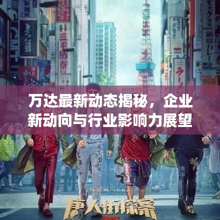 万达最新动态揭秘，企业新动向与行业影响力展望