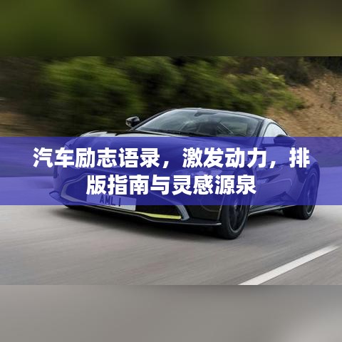 汽车励志语录，激发动力，排版指南与灵感源泉