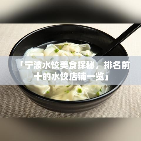 「宁波水饺美食探秘，排名前十的水饺店铺一览」