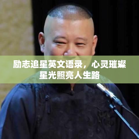 励志追星英文语录，心灵璀璨星光照亮人生路