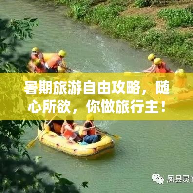 暑期旅游自由攻略，随心所欲，你做旅行主！