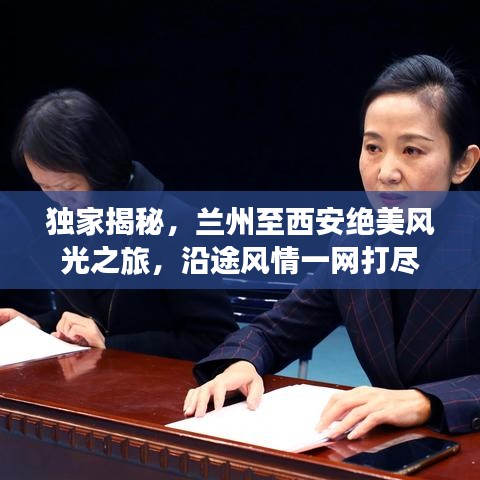 独家揭秘，兰州至西安绝美风光之旅，沿途风情一网打尽
