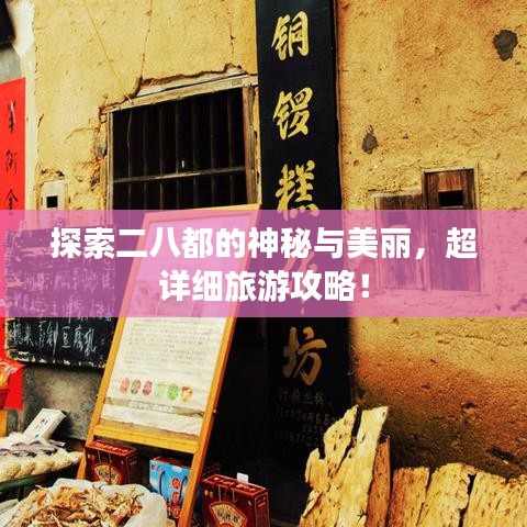 探索二八都的神秘与美丽，超详细旅游攻略！