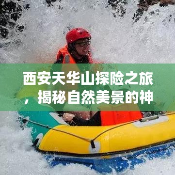 西安天华山探险之旅，揭秘自然美景的神秘面纱，超详细旅游攻略！