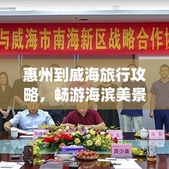 惠州到威海旅行攻略，畅游海滨美景，尽享绝佳体验！