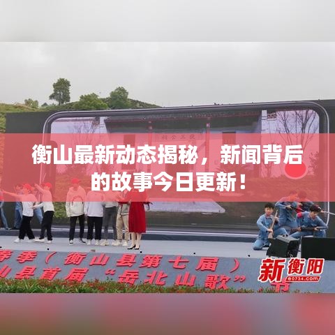 衡山最新动态揭秘，新闻背后的故事今日更新！