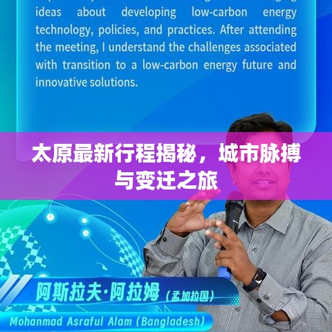 太原最新行程揭秘，城市脉搏与变迁之旅