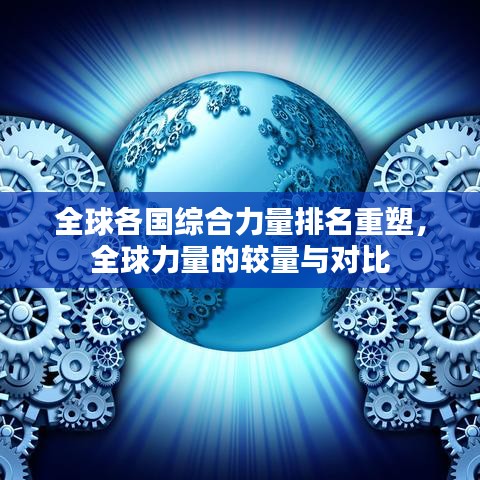 全球各国综合力量排名重塑，全球力量的较量与对比