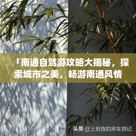 「南通自驾游攻略大揭秘，探索城市之美，畅游南通风情」