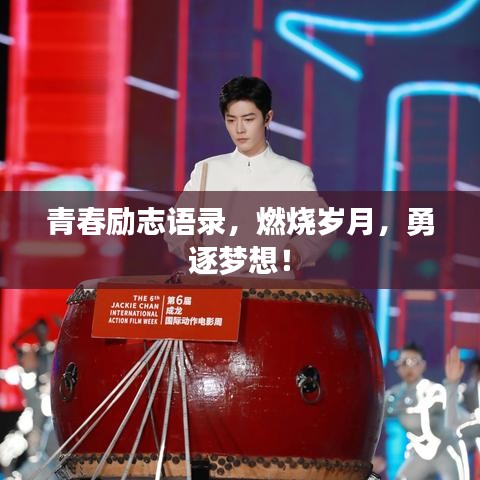 青春励志语录，燃烧岁月，勇逐梦想！