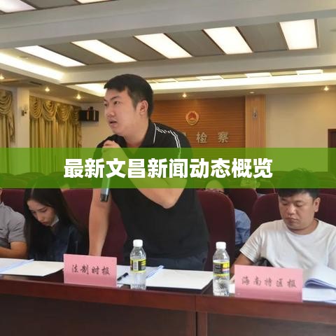 最新文昌新闻动态概览