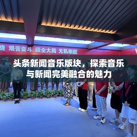 头条新闻音乐版块，探索音乐与新闻完美融合的魅力