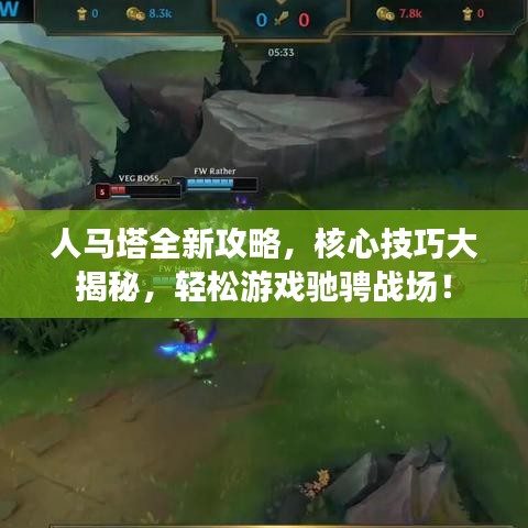 人马塔全新攻略，核心技巧大揭秘，轻松游戏驰骋战场！