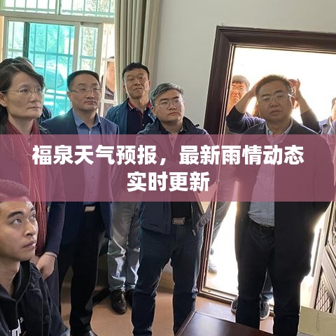 福泉天气预报，最新雨情动态实时更新