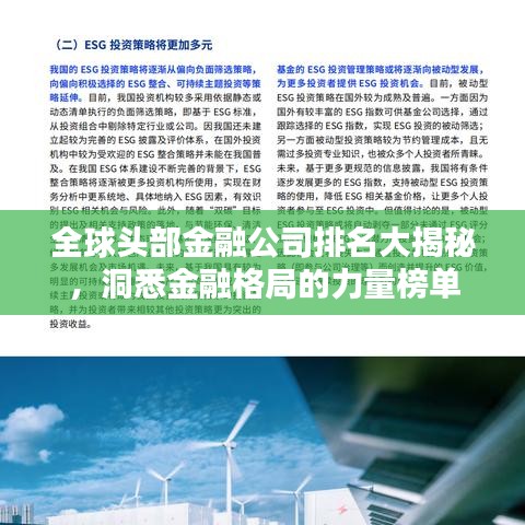 全球头部金融公司排名大揭秘，洞悉金融格局的力量榜单