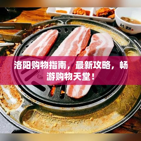 洛阳购物指南，最新攻略，畅游购物天堂！