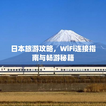 日本旅游攻略，WiFi连接指南与畅游秘籍