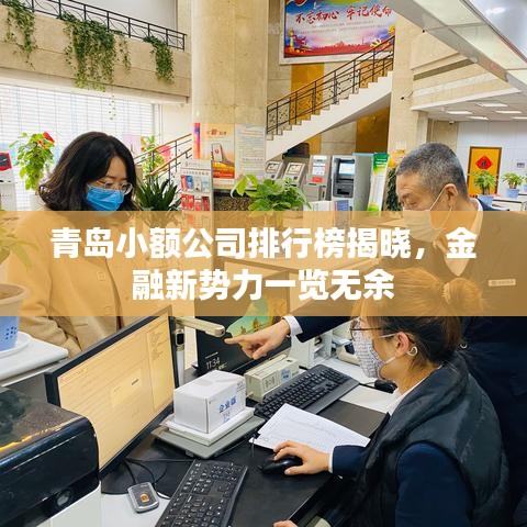 青岛小额公司排行榜揭晓，金融新势力一览无余