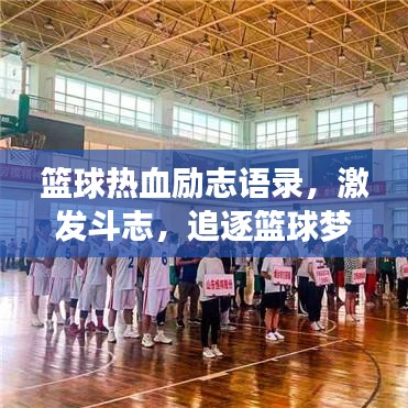 篮球热血励志语录，激发斗志，追逐篮球梦！