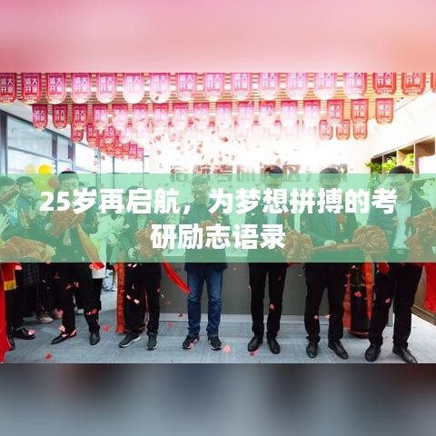 25岁再启航，为梦想拼搏的考研励志语录