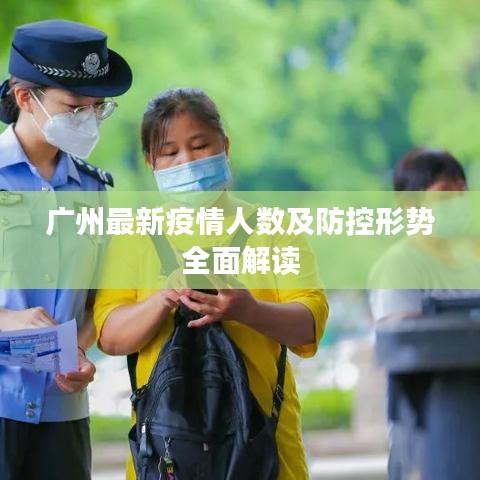 广州最新疫情人数及防控形势全面解读
