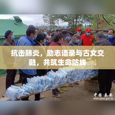 抗击肺炎，励志语录与古文交融，共筑生命防线
