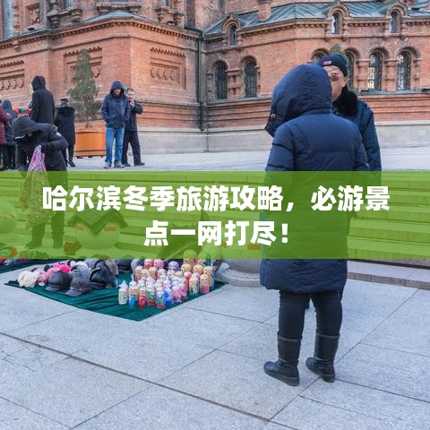 哈尔滨冬季旅游攻略，必游景点一网打尽！