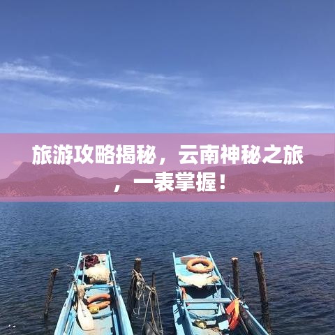 旅游攻略揭秘，云南神秘之旅，一表掌握！