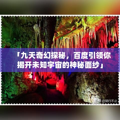 「九天奇幻探秘，百度引领你揭开未知宇宙的神秘面纱」