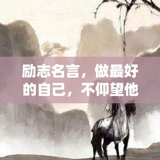 励志名言，做最好的自己，不仰望他人，成就非凡人生