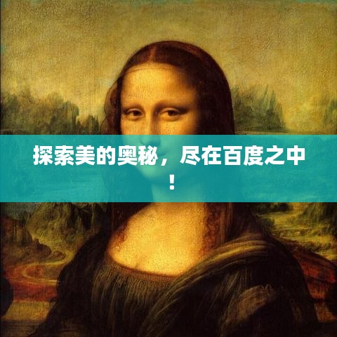 探索美的奥秘，尽在百度之中！