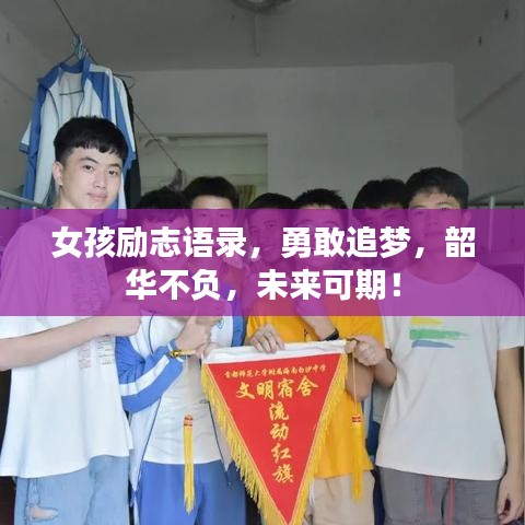 女孩励志语录，勇敢追梦，韶华不负，未来可期！