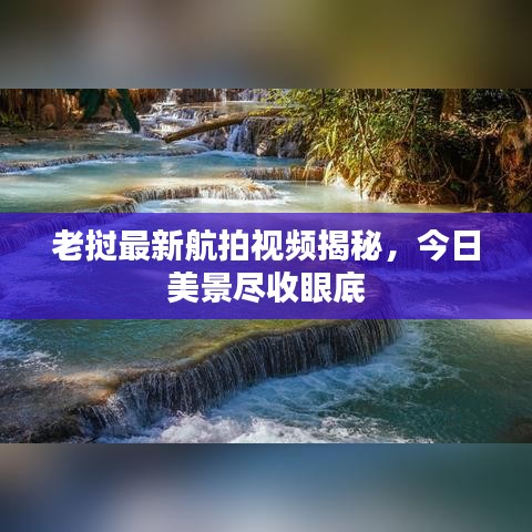 老挝最新航拍视频揭秘，今日美景尽收眼底