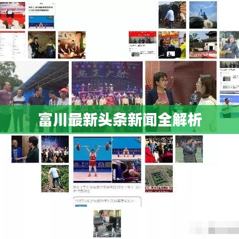 富川最新头条新闻全解析