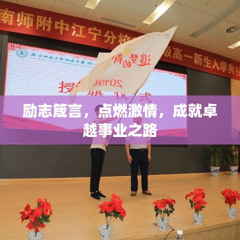 励志箴言，点燃激情，成就卓越事业之路