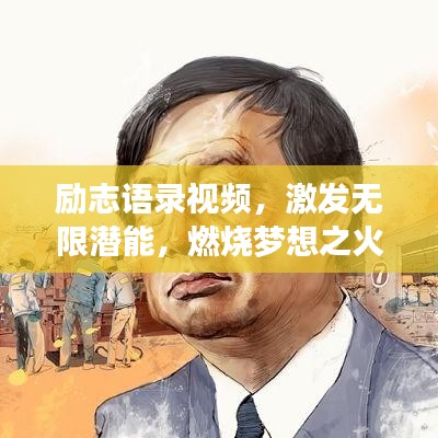 励志语录视频，激发无限潜能，燃烧梦想之火！