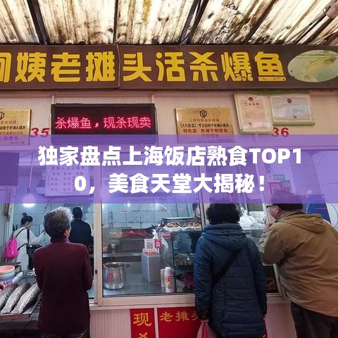 独家盘点上海饭店熟食TOP10，美食天堂大揭秘！