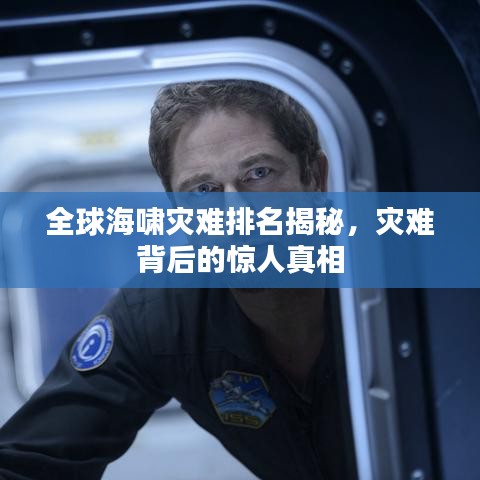 全球海啸灾难排名揭秘，灾难背后的惊人真相