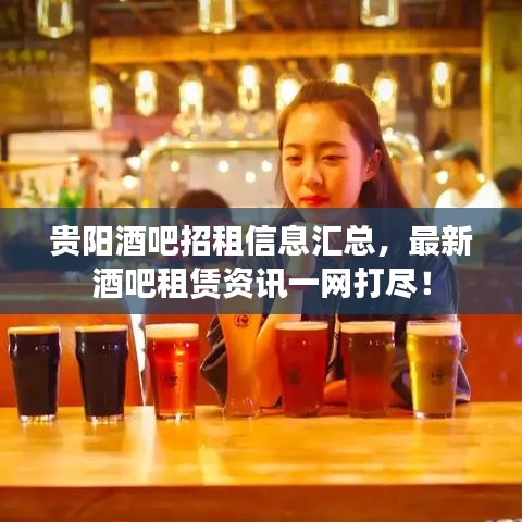 贵阳酒吧招租信息汇总，最新酒吧租赁资讯一网打尽！
