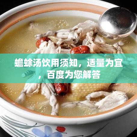 蟾蜍汤饮用须知，适量为宜，百度为您解答