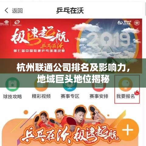 杭州联通公司排名及影响力，地域巨头地位揭秘