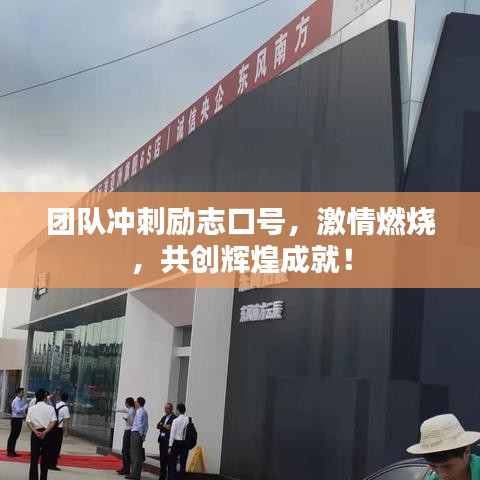 团队冲刺励志口号，激情燃烧，共创辉煌成就！