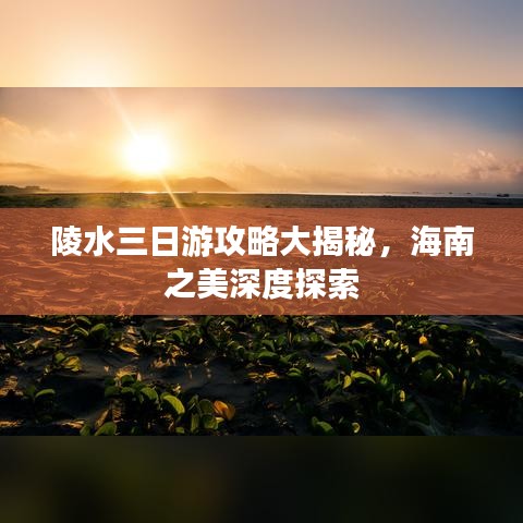 陵水三日游攻略大揭秘，海南之美深度探索