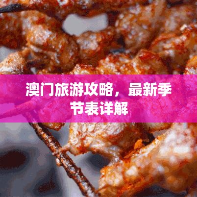 澳门旅游攻略，最新季节表详解